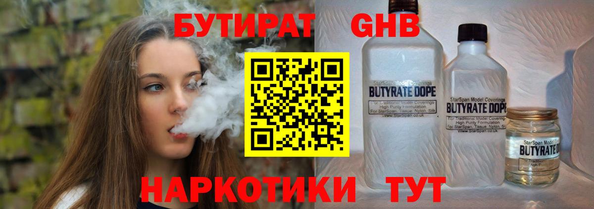 БУТИРАТ  БУТИРАТ бутандиол  Вход с VPN  Старая Купавна 