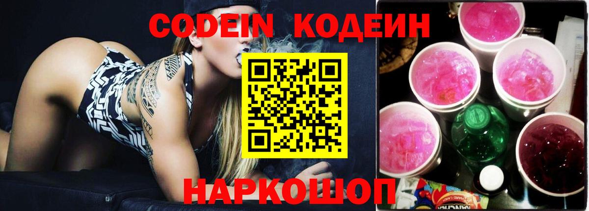 Старая Купавна  Кодеиновый сироп Lean Purple Drank  Вход с VPN  Кодеиновый сироп Lean напиток Lean (лин) 